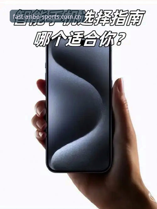 安博体育安卓版 安博体育安卓版VS网页版:哪个更适合移动端玩家?全面对比与选择指南